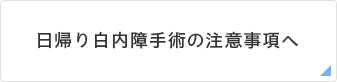 日帰り白内障手術の注意事項