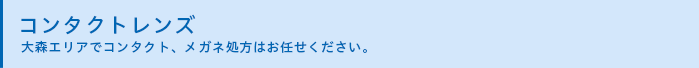 コンタクトレンズ　大森エリアでコンタクト、メガネ処方はお任せください
