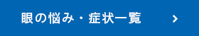 目の悩み・症状一覧