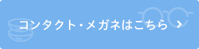 コンタクトメガネ