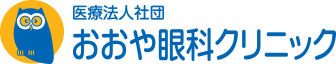 大田区大森付近の眼科｜おおや眼科クリニック