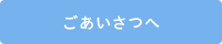 ごあいさつ