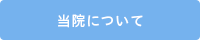 当院について