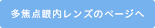 多焦点眼内レンズ