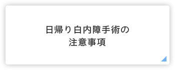 日帰り白内障手術の注意事項