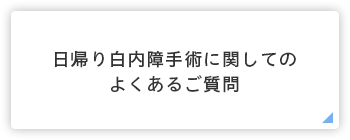 日帰り白内障手術について