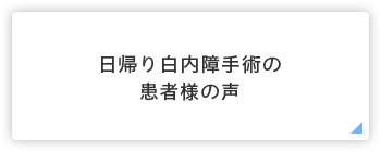 白内障手術患者様の声